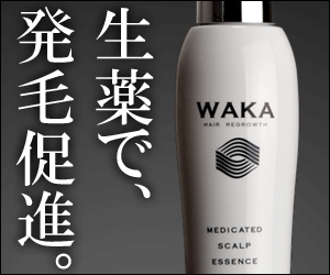 生薬育毛剤 Wakaワカの評価